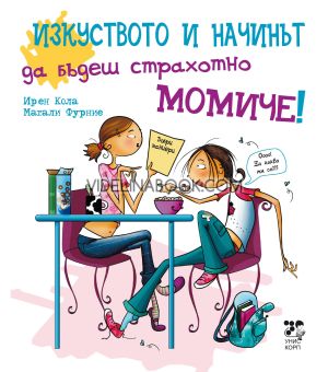 Изкуството и начинът да бъдеш страхотно момиче, Ирен Кола