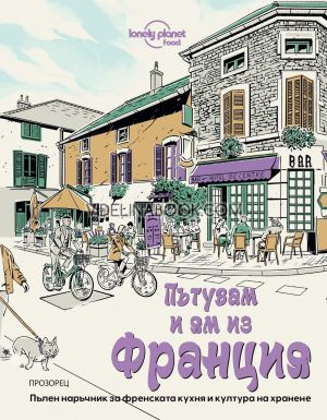 Пътувам и ям из Франция, Никола Уилямс