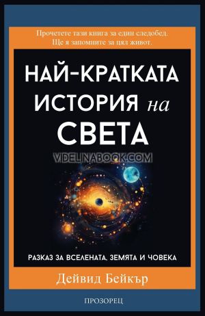 Най-кратката история на света, Дейвид Бейкър