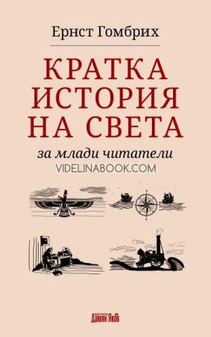 Кратка история на света за млади читатели, Ернст Гомбрих