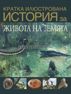Кратка илюстрована история за живота на Земята, Стив Паркър, Дейвид Уест