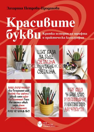 Красивите букви. Кратка история на шрифта и практическа калиграфия, Захарина Петрова - Проданова