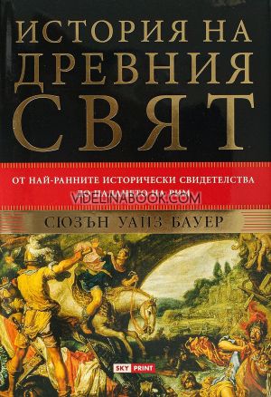 История на древния свят, Сюзън Уайз Бауер