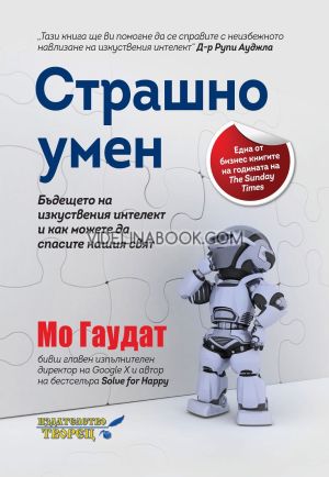 Страшно умен. Бъдещето на изкуствения интелект и как можете да спасите нашия свят, Мо Гаудат