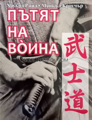 Пътят на воина. Парадоксът в бойните изкуства, Хауърд Рийд, Майкъл Кроучер