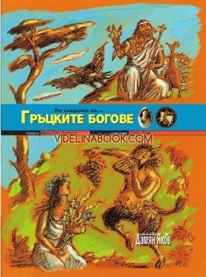 По следите на... Гръцките богове, Мари-Терез Дейвидсон