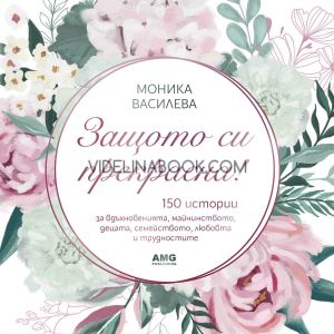 Защото си прекрасна, Моника Василева 