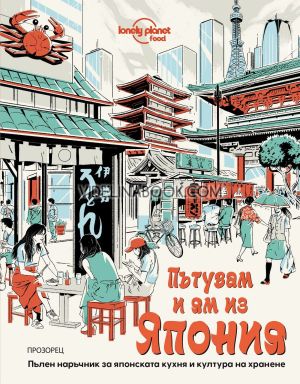 Пътувам и ям из Япония, Паула Харди