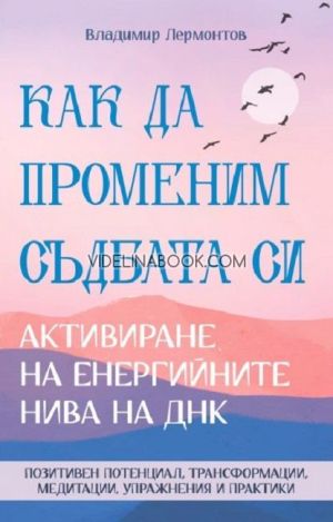 Как да променим съдбата си: Активиране на енергийните нива на ДНК, Владимир Лермонтов
