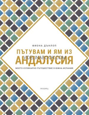 Пътувам и ям из Андалусия, Фиона Дънлоп