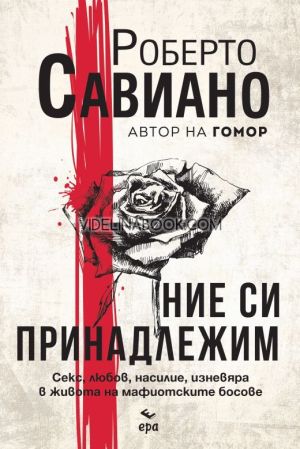 Ние си принадлежим, Роберто Савиано