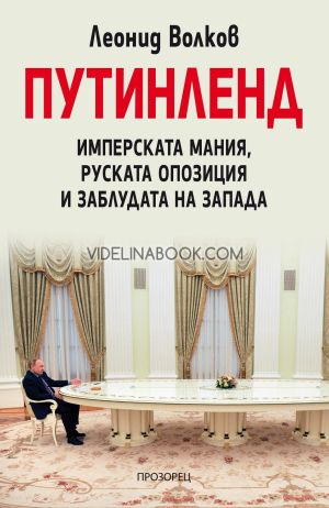 Путинленд: Имперската мания, руската опозиция и заблудата на Запада, Леонид Волков