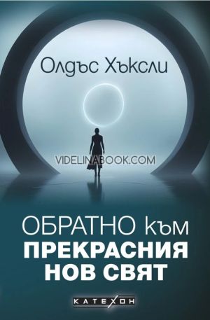 Обратно към Прекрасния нов свят, Олдъс Хъксли