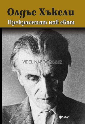 Прекрасният нов свят, Олдъс Хъксли