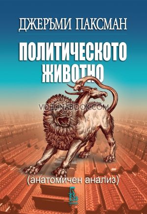 Политическото животно, Джеръми Паксман