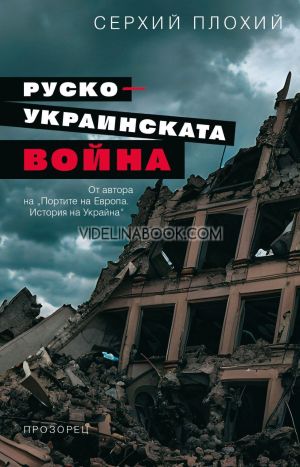 Руско-украинската война, Серхий Плохий