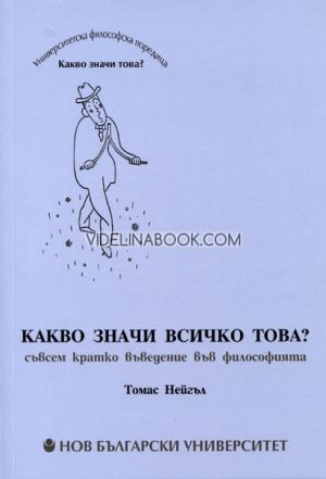 Какво значи всичко това? Съвсем кратко въведение във философията, Томас Нейгъл