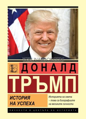Доналд Тръмп: История на успеха, Александър Немиров