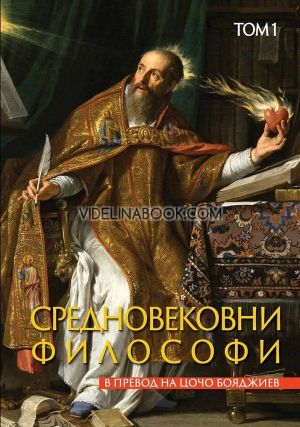 Средновековни философи - том 1, колектив