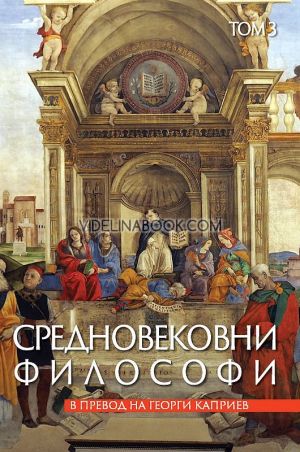 Средновековни философи - том 3, колектив