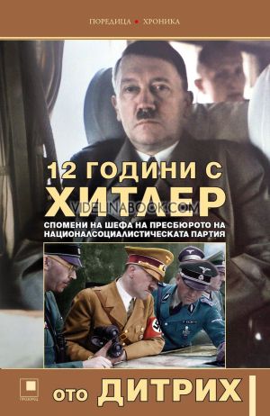 12 години с Хитлер, Ото Дитрих