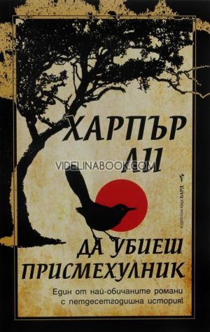 Да убиеш присмехулник, Харпър Ли