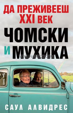 Да преживееш XXI век: Чомски и Мухика, Саул Алвидрес