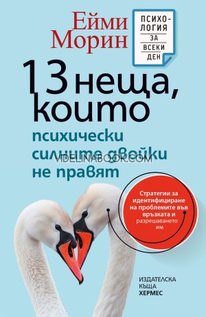 13 неща, които психически силните двойки не правят, Ейми Морин