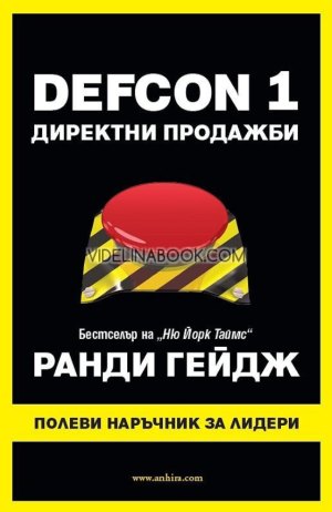 DEFCON 1: Директни продажби, Ранди Гейдж