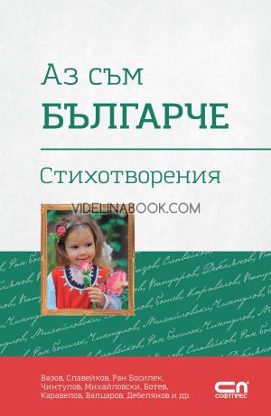 Аз съм българче. Стихотворения, колектив