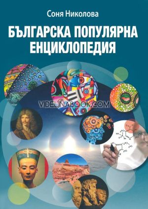 Българска популярна енциклопедия, Соня Николова