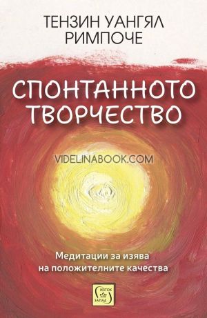 Спонтанното творчество: Медитации за изява на положителните качества, Тензин Уангял Римпоче