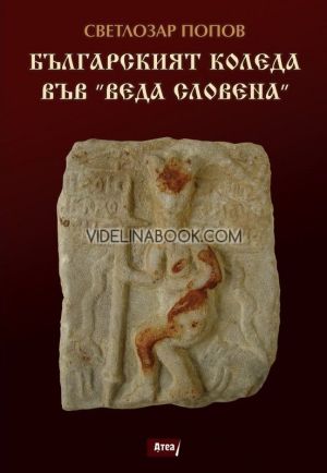 Българският Коледа във Веда словена, Светлозар Попов
