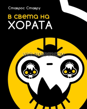 В света на хората, Ставрос Ставру
