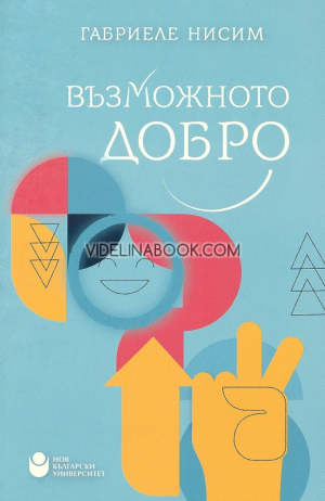 Възможното добро, Габриеле Нисим