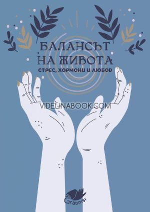Балансът на живота: Стрес, хормони и любов, Авторски колектив