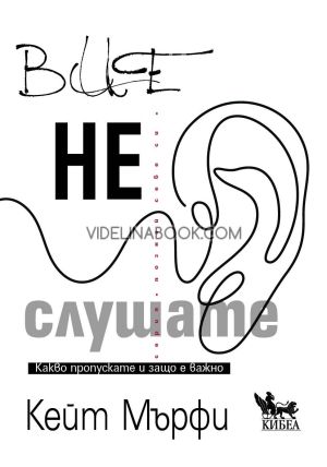 Вие не слушате: Какво пропускате и защо е важно, Кейт Мърфи