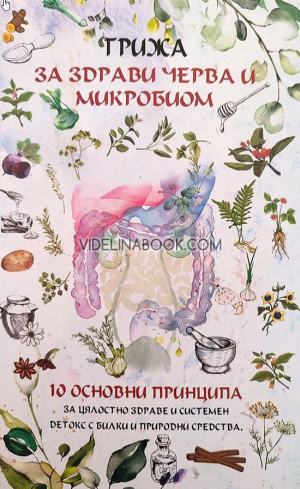 Грижа за здрави черва и микробиом, Надежда Максимова
