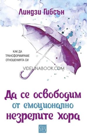 Да се освободим от емоционално незрелите хора, Линдзи Гибсън