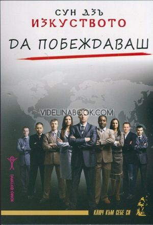 Изкуството да побеждаваш