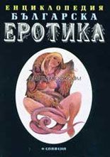 Енциклопедия българска еротика - том 1, Радослав Радев