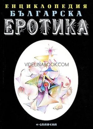 Енциклопедия българска еротика - том 2, Радослав Радев