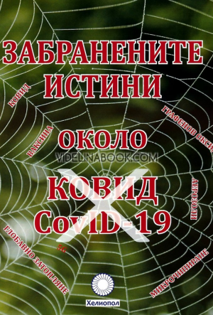 Забранените истини около Ковид , Стефан Калайджиев