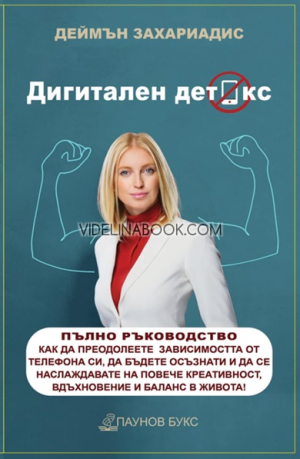 Дигитален детокс: Пълно ръководство как да преодолеете зависимостта от телефона си, да бъдете осъзнати и да се наслаждавате на повече креативност, вдъхновение и баланс в живота!, Деймън Захариадис