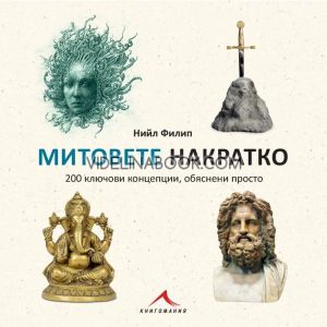 Митовете накратко: 200 ключови концепции, обяснени просто, Нийл Филип