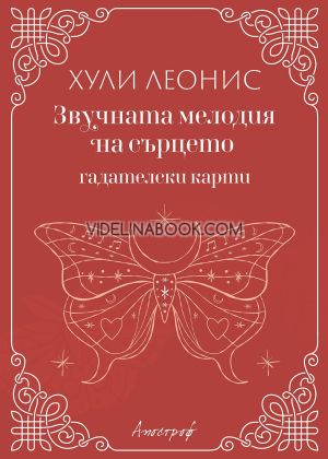 Гадателски карти: Звучната мелодия на сърцето, Хули Леонис