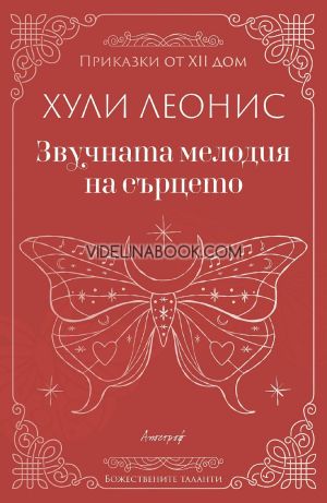 Звучната мелодия на сърцето, Хули Леонис