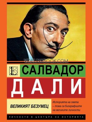 Салвадор Дали: Великият безумец, София Бенуа