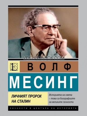 Волф Месинг: Личният пророк на Сталин, Лев Можайски