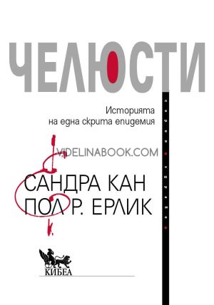 Челюсти: Историята на една скрита епидемия, Сандра Кан, Пол Р. Ерлик